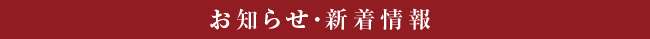 お知らせ・新着情報